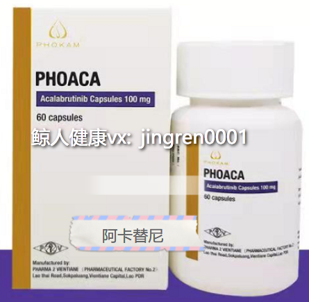 印度老挝仿制版阿卡替尼副作用大吗？健康带您来看