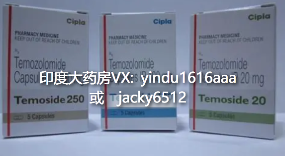 替莫唑胺